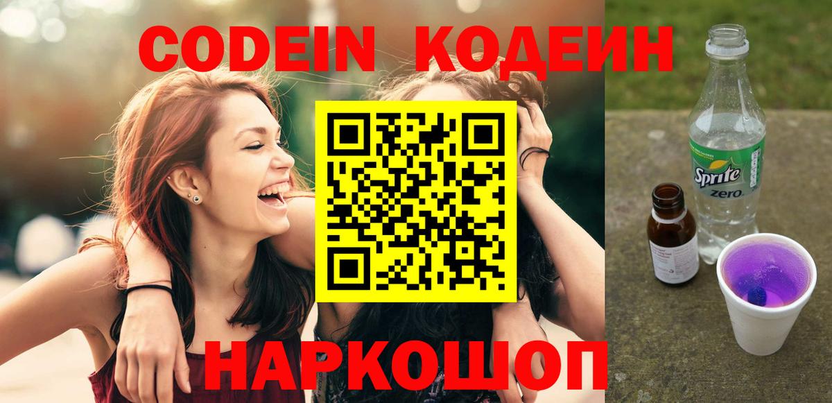 Codein напиток Lean (лин)  Кодеиновый сироп Lean Purple Drank  Хабаровск  Вход с VPN 